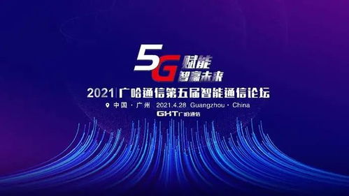 5G賦能，智贏未來 廣哈通信重磅發布靈琛Flisco系列5G產品與解決方案